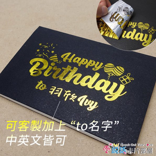 (創意生日禮物)Happy Birthday會說話錄音卡片-手工燙金-可客製ispeak_birthday_to_Custom